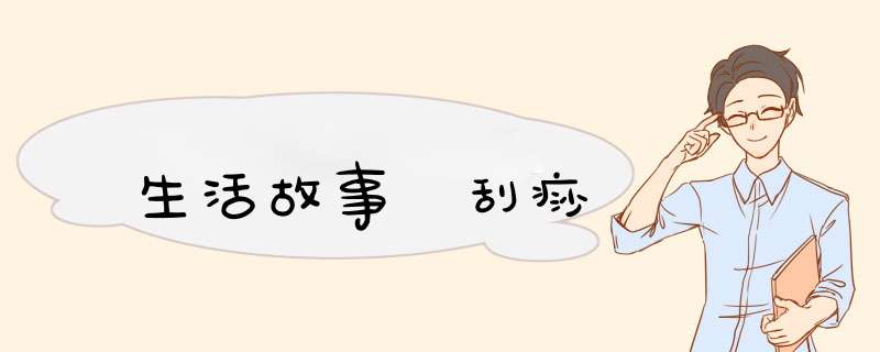 生活故事 刮痧,第1张